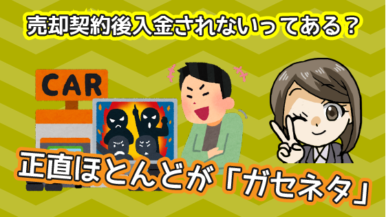 3.1.3 ケース3　売却契約後入金されないなんてことは考えられるの？